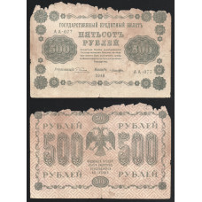 РСФСР 500 Рублей 1918 год 