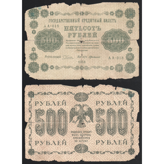 РСФСР 500 Рублей 1918 год 