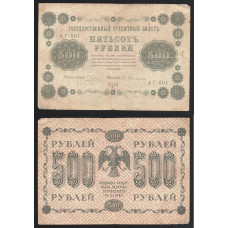 РСФСР 500 Рублей 1918 год 