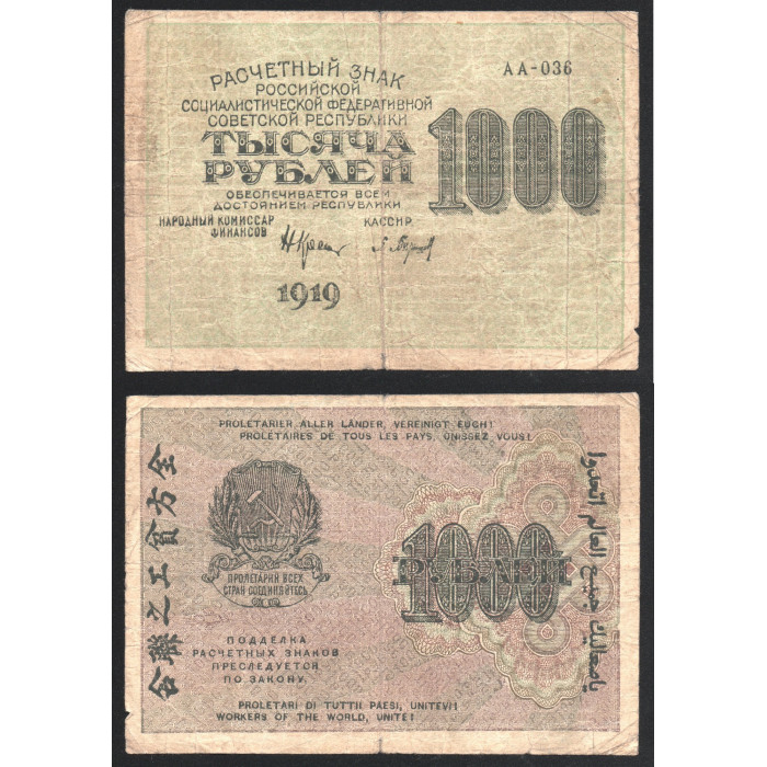 РСФСР 1000 Рублей 1919 год 