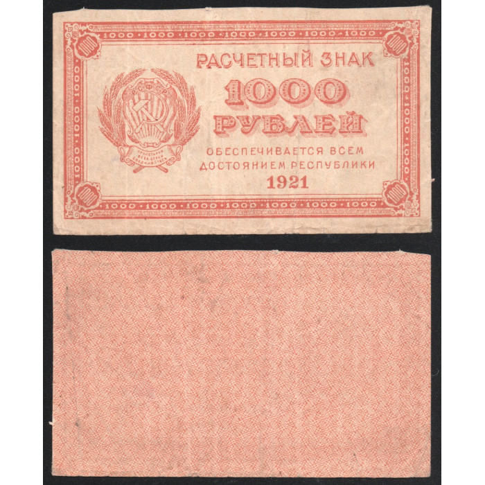 РСФСР 1000 Рублей 1921 год 