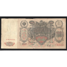 Россия 100 Рублей 1910 год Шипов