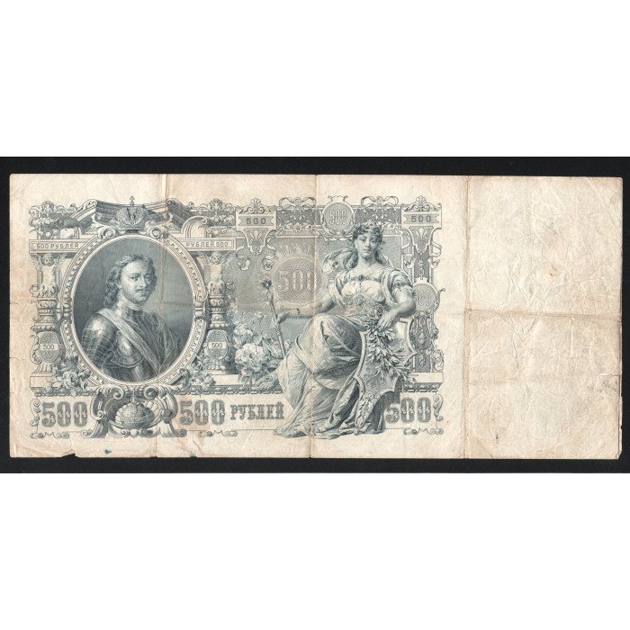 Россия 500 Рублей 1912 год Шипов 