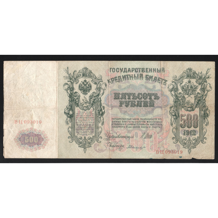 Россия 500 Рублей 1912 год Шипов 