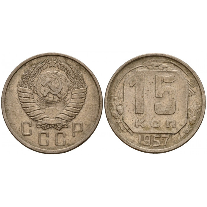 СССР 15 Копеек 1957 год Y# 124 Монета из оборота (BOX974)