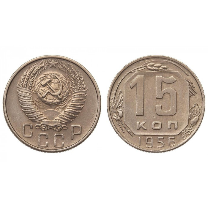 СССР 15 Копеек 1956 год Y# 117 Монета из оборота (BOX589)