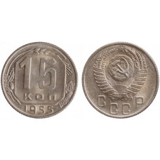 СССР 15 Копеек 1955 год Y# 117 Монета из оборота (BOX875)