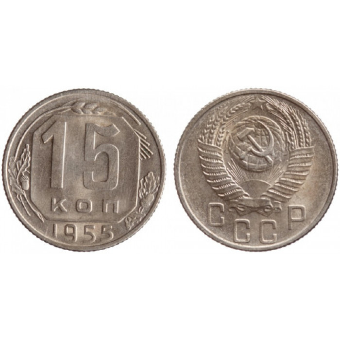 СССР 15 Копеек 1955 год Y# 117 Монета из оборота (BOX875)