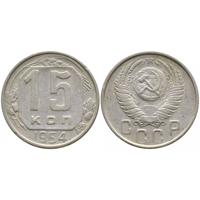 СССР 15 Копеек 1954 год Y# 117 Монета из оборота (BOX658)