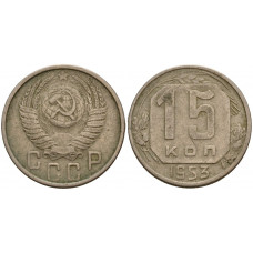 СССР 15 Копеек 1953 год Y# 117 Монета из оборота (BOX1173)