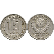 СССР 15 Копеек 1952 год Y# 117 Монета из оборота (BOX272)