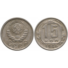 СССР 15 Копеек 1946 год Y# 110 Монета из оборота (BOX708)