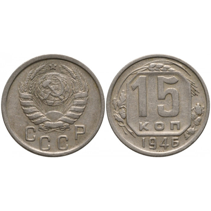СССР 15 Копеек 1946 год Y# 110 Монета из оборота (BOX708)