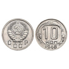 СССР 10 Копеек 1946 год Монета из оборота (BOX910)