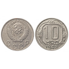 СССР 10 Копеек 1948 год Монета из оборота (BOX1139)