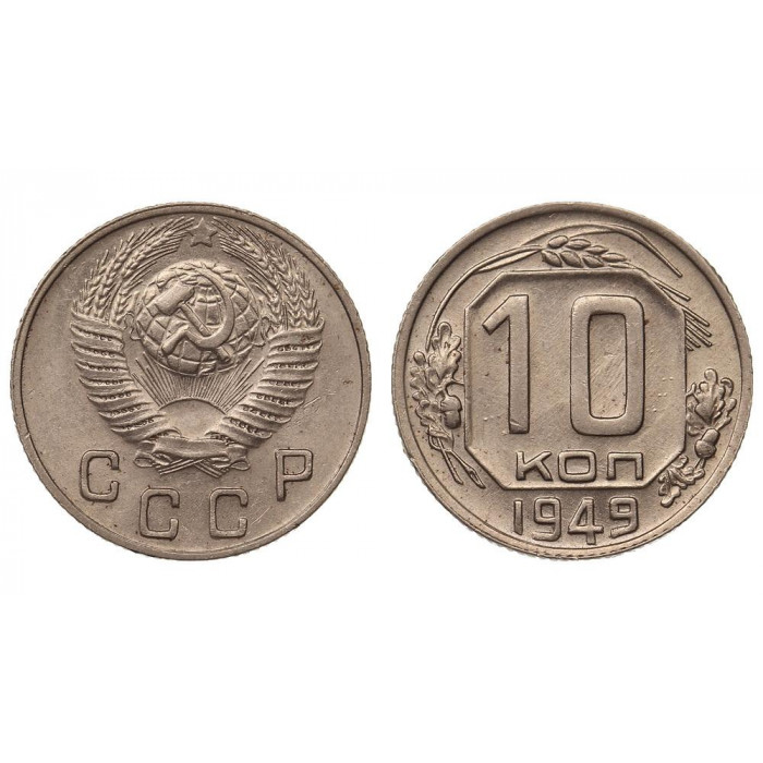 СССР 10 Копеек 1949 год Y# 116 Монета из оборота (BOX1162)