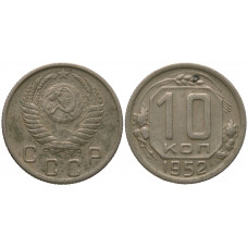 СССР 10 Копеек 1952 год Y# 116 Монета из оборота (BOX68)