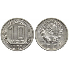 СССР 10 Копеек 1953 год Y# 116 Монета из оборота (BOX29)