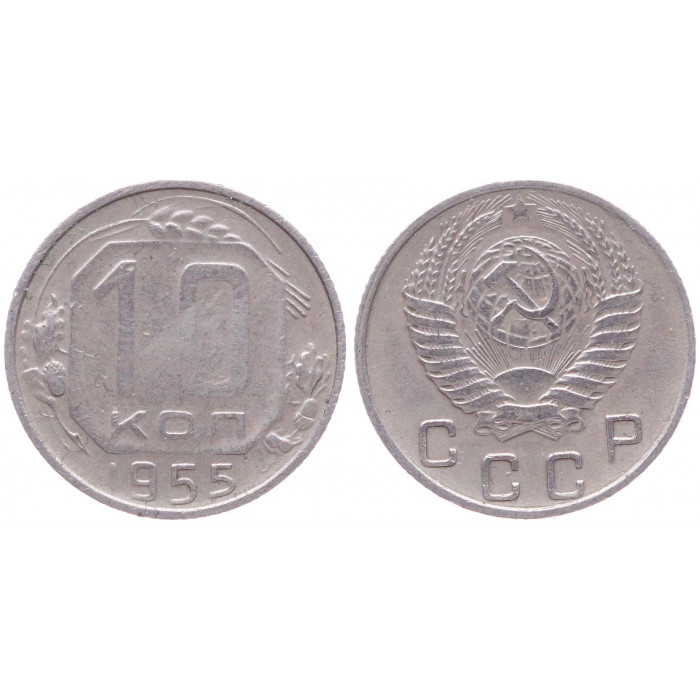 СССР 10 Копеек 1955 год Y# 116 Монета из оборота (BOX130)