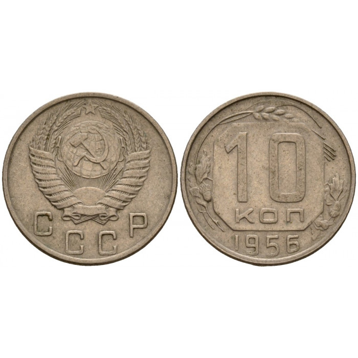 СССР 10 Копеек 1956 год Y# 116 Монета из оборота (BOX627)
