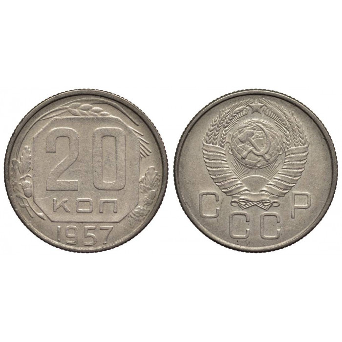 СССР 20 Копеек 1957 год Y# 125 Монета из оборота (BOX780)