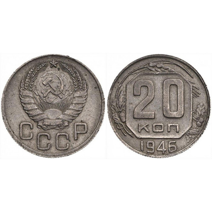 СССР 20 Копеек 1946 год Y# 111 Монета из оборота (BOX1178)