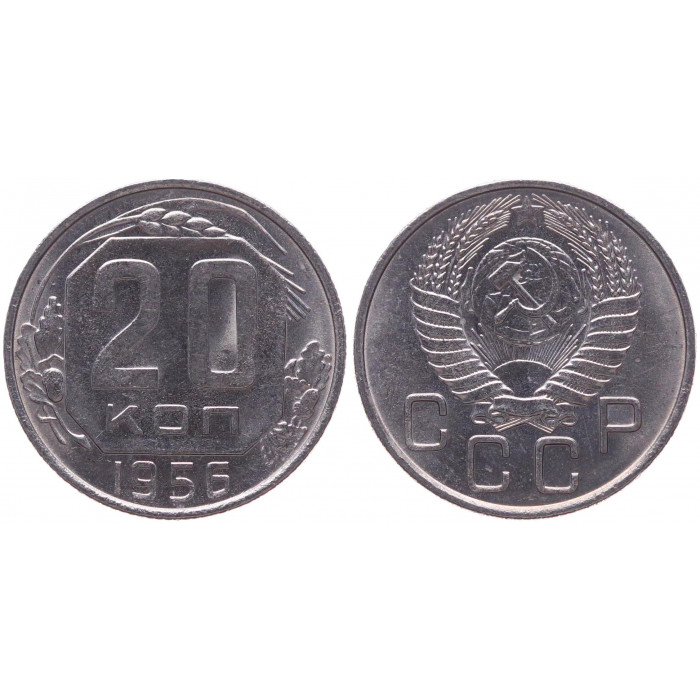 СССР 20 Копеек 1956 год Y# 118 Монета из оборота (BOX1111)