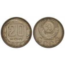 СССР 20 Копеек 1954 год Y# 118 Монета из оборота (BOX1161)