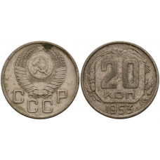 СССР 20 Копеек 1953 год Y# 118 Монета из оборота (BOX325)