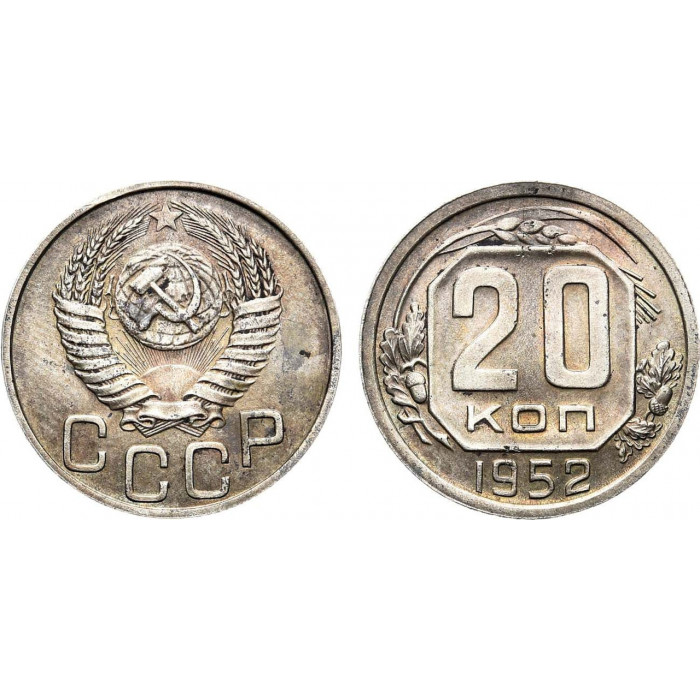 СССР 20 Копеек 1952 год Y# 118 Монета из оборота (BOX996)
