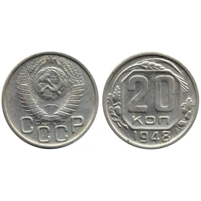 СССР 20 Копеек 1948 год Y# 118 Монета из оборота (BOX312)