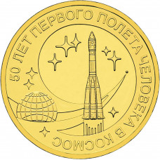 Россия 10 Рублей 2011 год 50 лет Полёта первого человека в космос (BOX597)