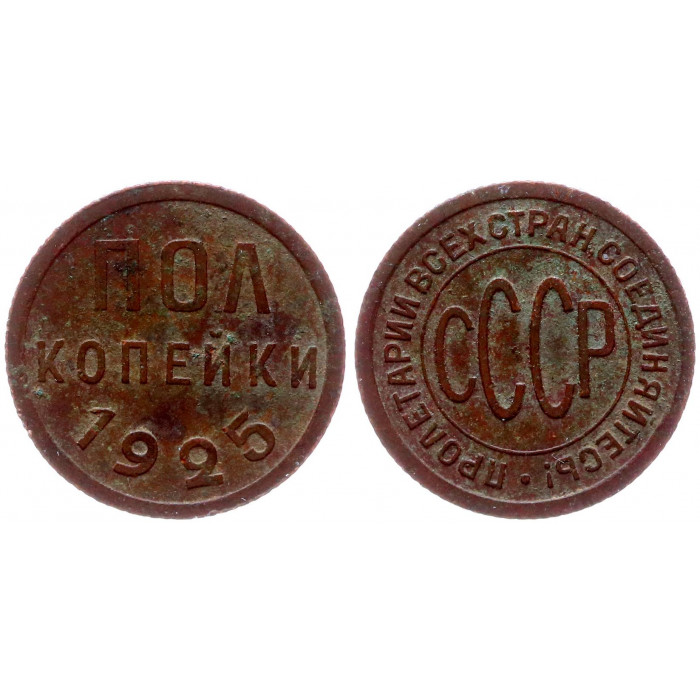 СССР Пол Копейки 1925 год 