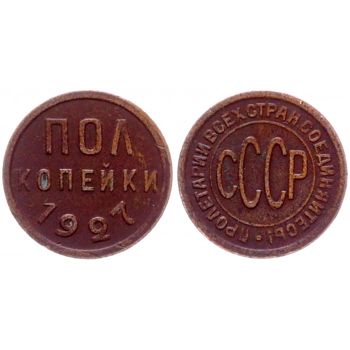 СССР Пол Копейки 1927 год 