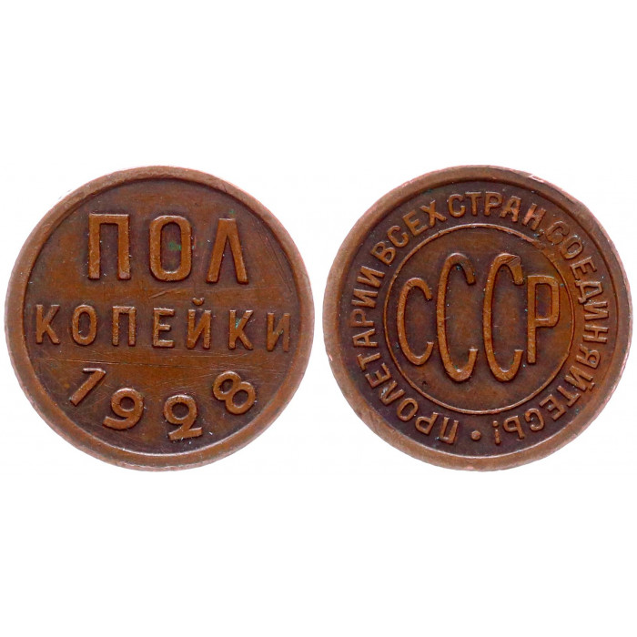 СССР Пол Копейки 1928 год 