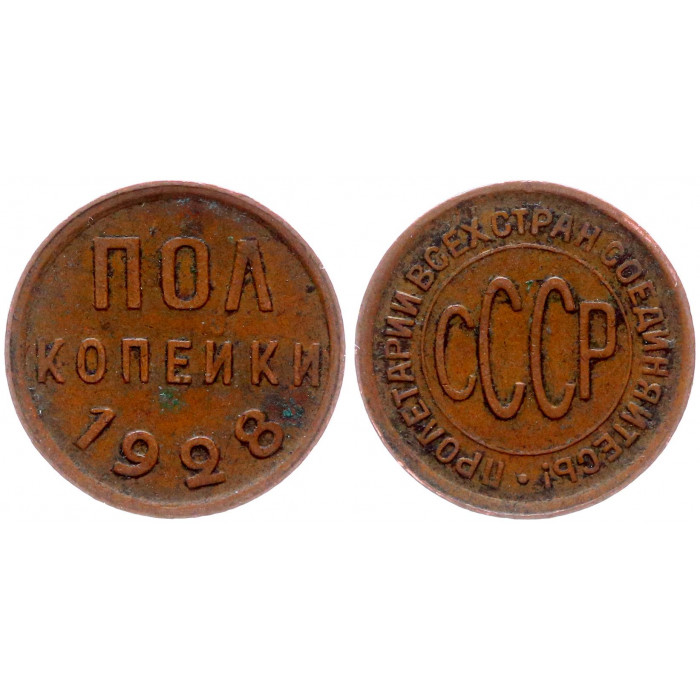 СССР Пол Копейки 1928 год 