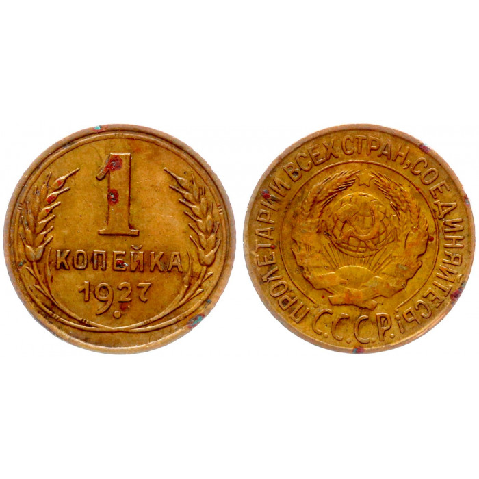 СССР 1 Копейка 1927 год 