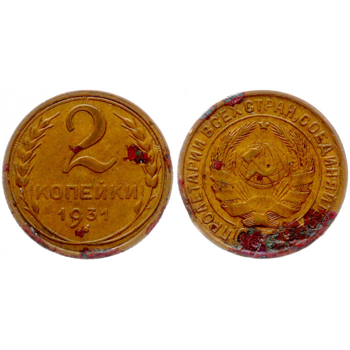 СССР 2 Копейки 1931 год 
