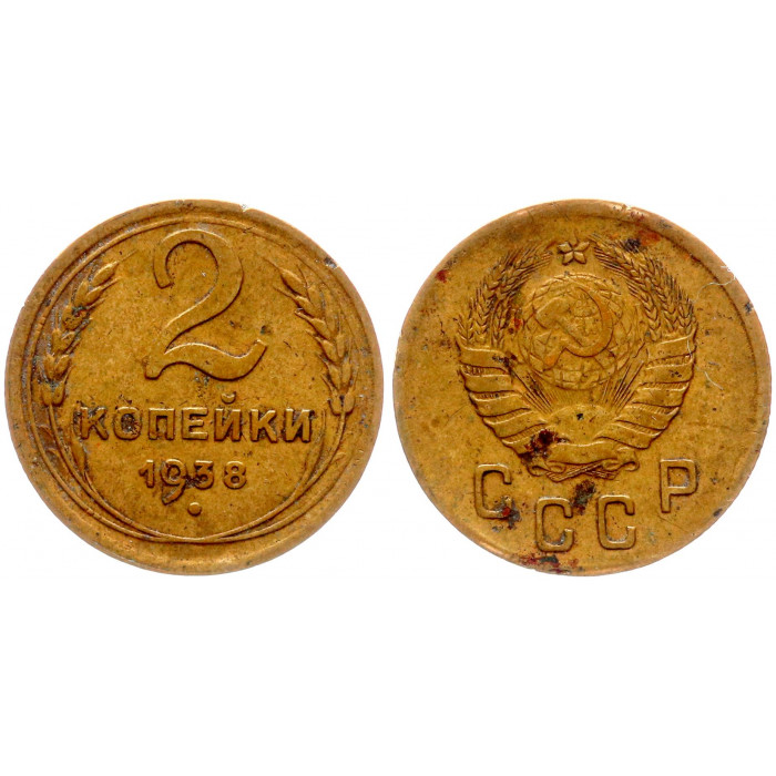 СССР 2 Копейки 1938 год 