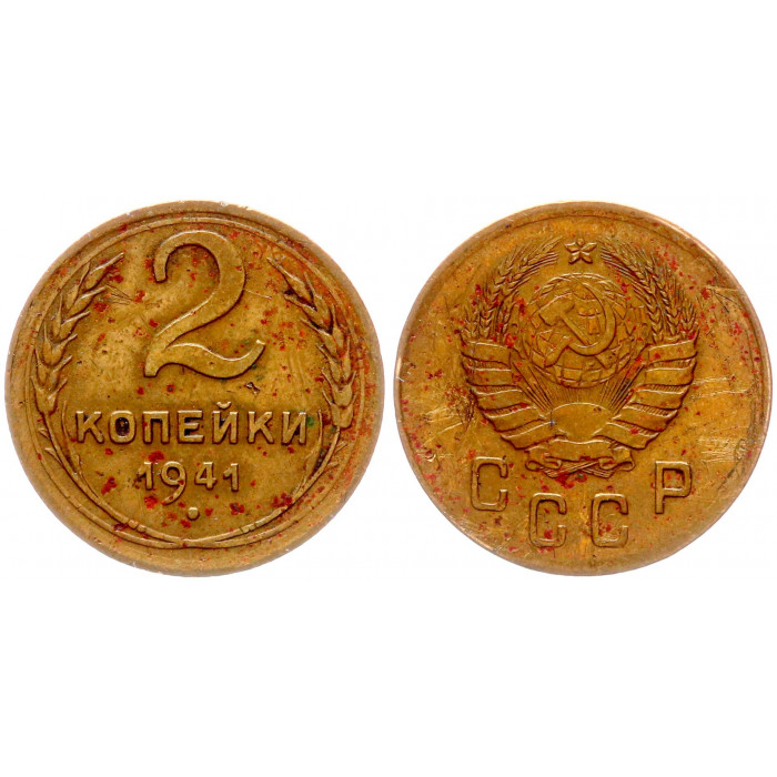 СССР 2 Копейки 1941 год 