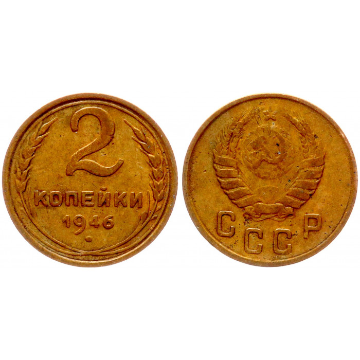 СССР 2 Копейки 1946 год 