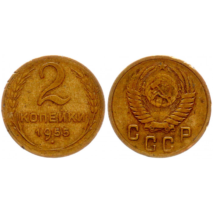 СССР 2 Копейки 1955 год 