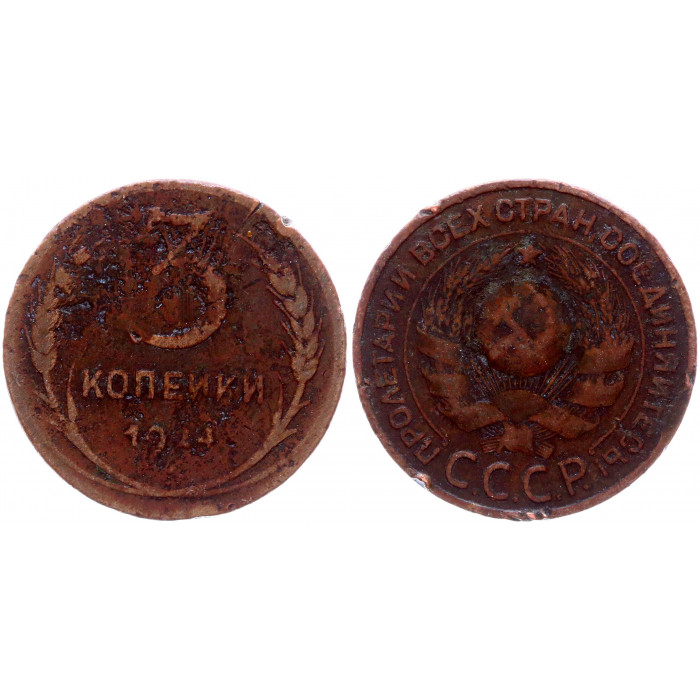 СССР 3 Копейки 1924 год 