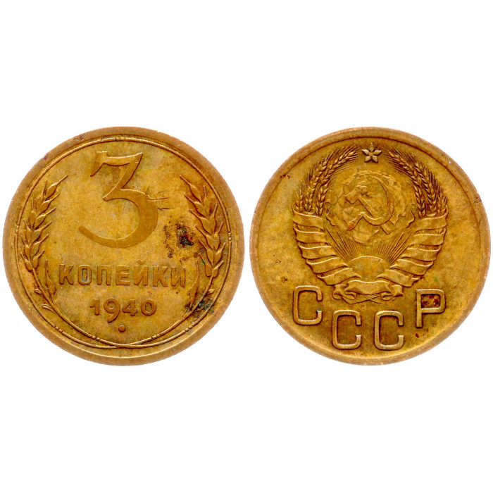 СССР 3 Копейки 1940 год 