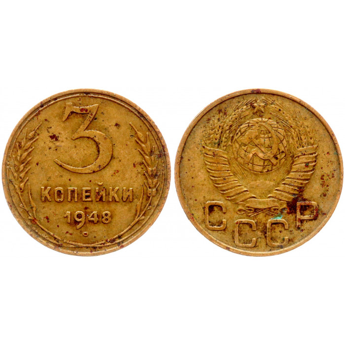 СССР 3 Копейки 1948 год 