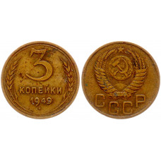 СССР 3 Копейки 1949 год 