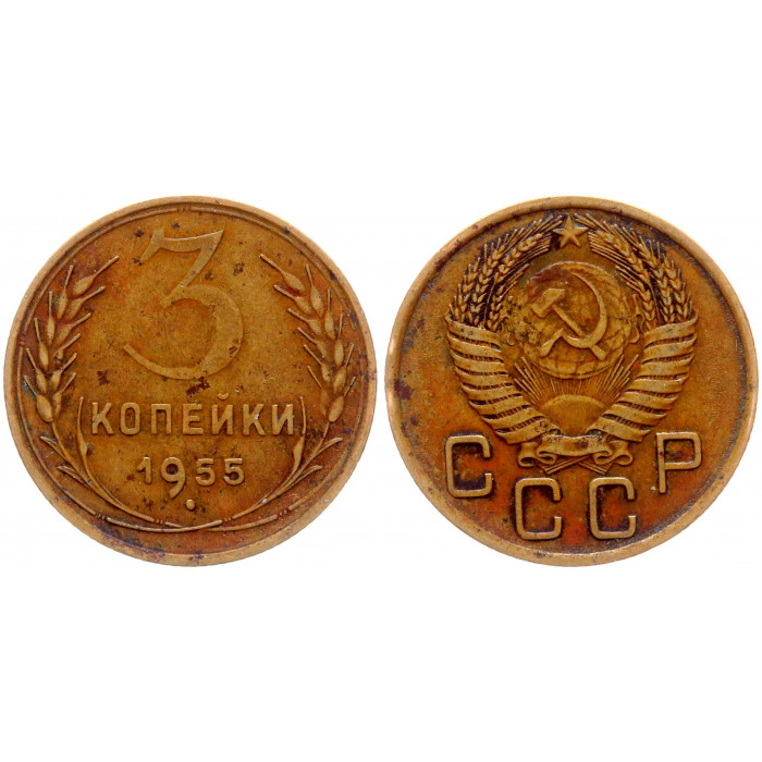 СССР 3 Копейки 1955 год