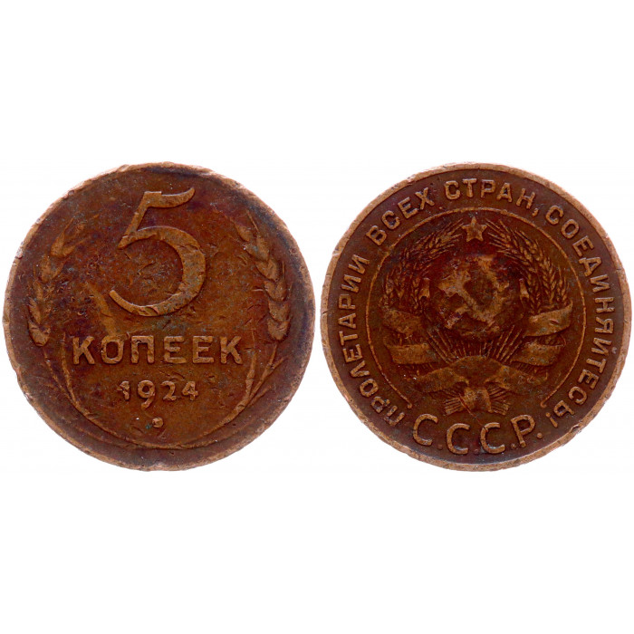 СССР 5 Копеек 1924 год 