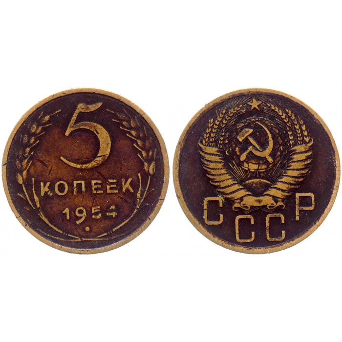 СССР 5 Копеек 1954 год 
