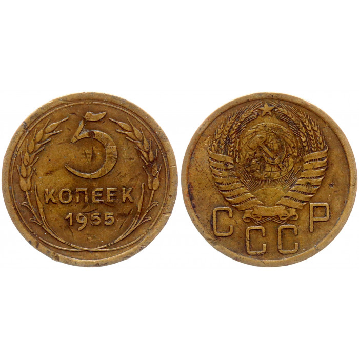 СССР 5 Копеек 1955 год 